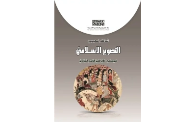 التصوير الاسلامي فرز 9000 دينار